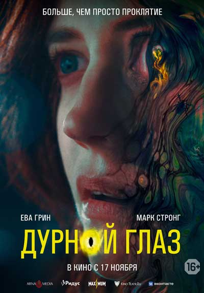 Дурной глаз Дурной глаз
