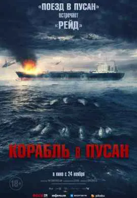 Корабль в Пусан Корабль в Пусан
