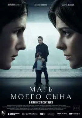 Мать моего сына Мать моего сына