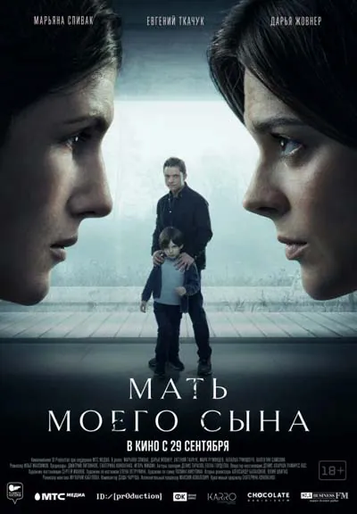 Мать моего сына Мать моего сына