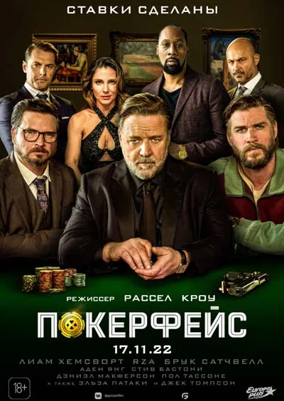 Покерфейс Покерфейс