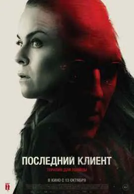 Последний клиент Последний клиент