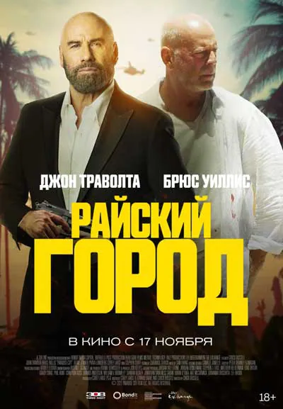 Райский город Райский город