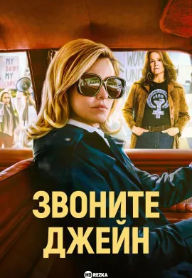 Звоните Джейн Звоните Джейн