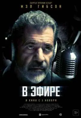 В эфире