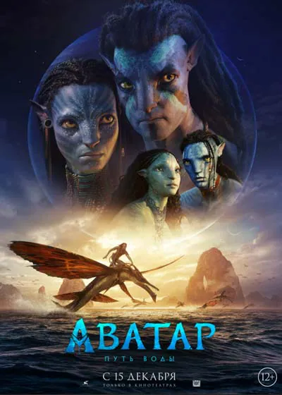 Аватар 2: Путь воды Аватар 2: Путь воды