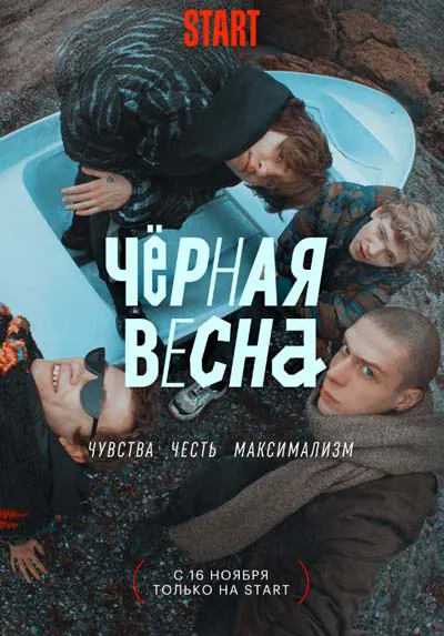 Чёрная весна (1 сезон)