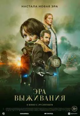Эра выживания Эра выживания