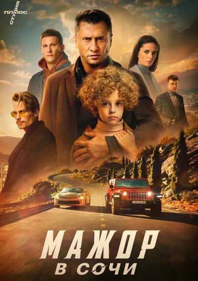 Мажор в Сочи Мажор в Сочи