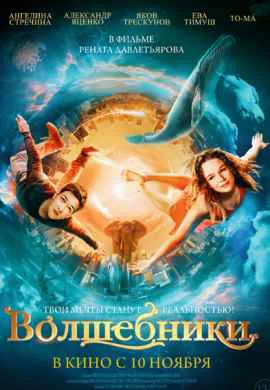 Волшебники Волшебники