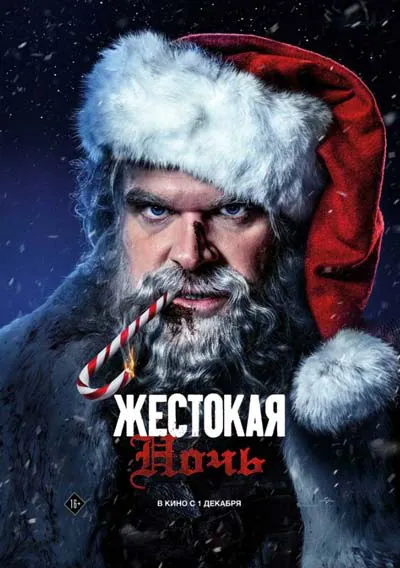 Жестокая ночь Жестокая ночь