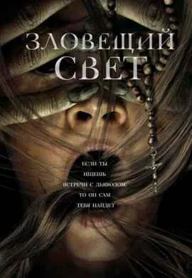 Зловещий свет Зловещий свет