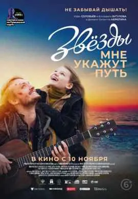 Звёзды мне укажут путь Звёзды мне укажут путь