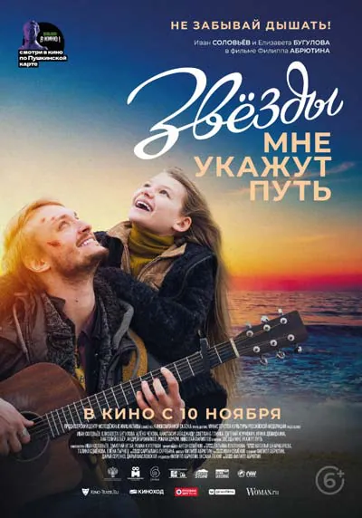 Звёзды мне укажут путь