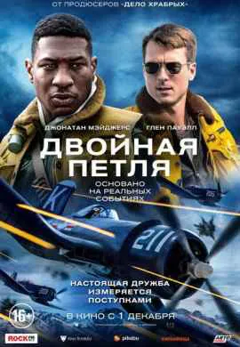 Двойная петля Двойная петля