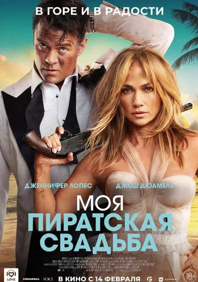 Моя пиратская свадьба Моя пиратская свадьба