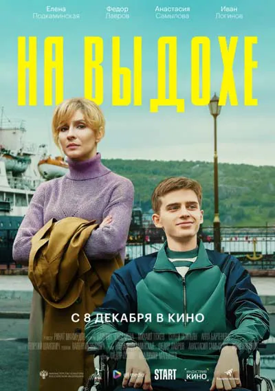 На выдохе