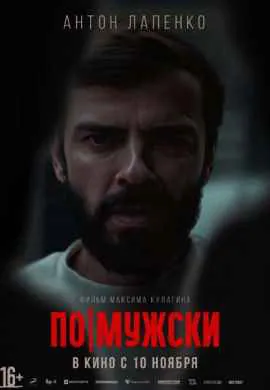 По-мужски По-мужски