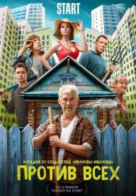 Против всех (1 сезон) Против всех (1 сезон)