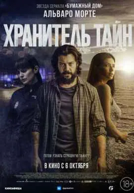 Хранитель тайн Хранитель тайн