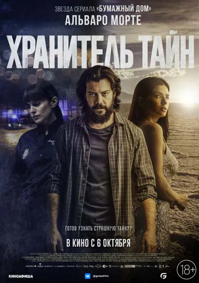 Хранитель тайн Хранитель тайн