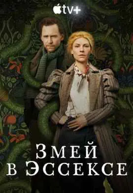 Змей в Эссексе