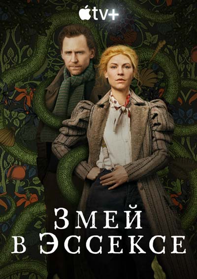 Змей в Эссексе Змей в Эссексе