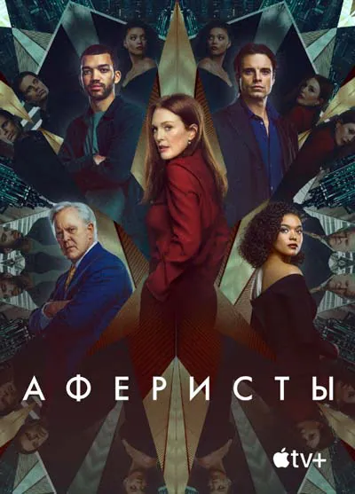 Аферисты Аферисты