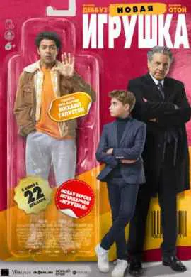 Новая игрушка Новая игрушка