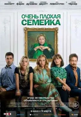 Очень плохая семейка Очень плохая семейка