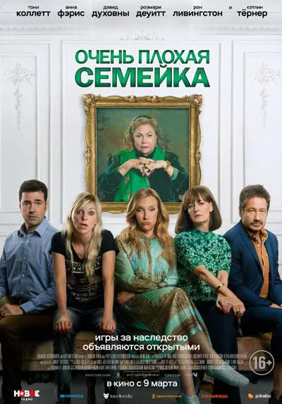 Очень плохая семейка Очень плохая семейка