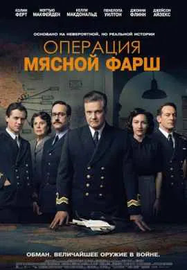 Операция Мясной фарш