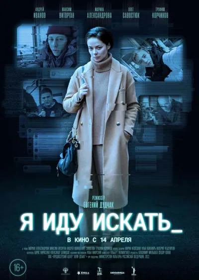 Я иду искать