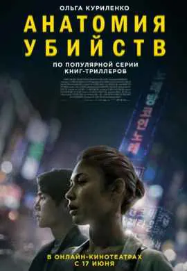 Анатомия убийств Анатомия убийств