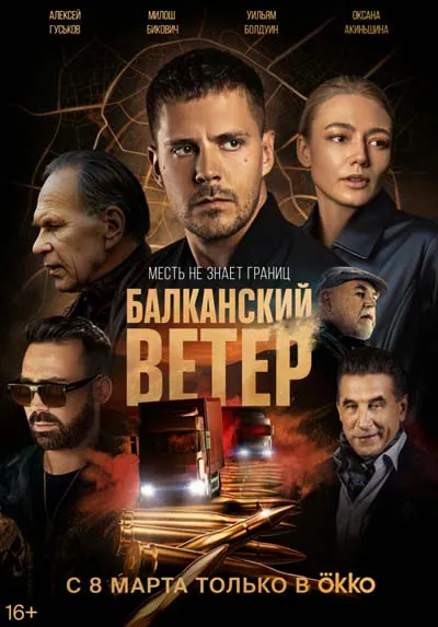 Балканский ветер