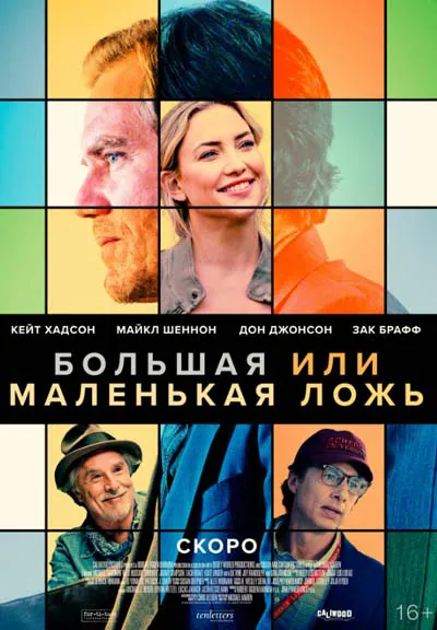 Большая или маленькая ложь Большая или маленькая ложь