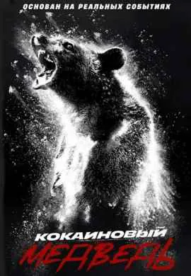 Кокаиновый медведь Кокаиновый медведь