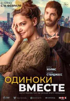 Одиноки вместе