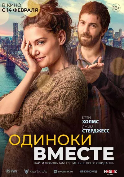 Одиноки вместе