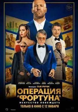 Операция Фортуна: Искусство побеждать