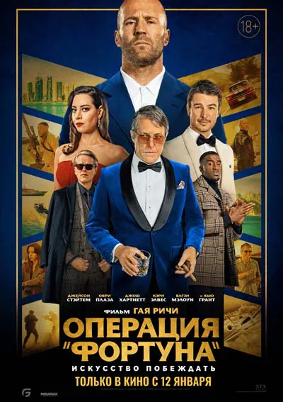 Операция Фортуна: Искусство побеждать Операция Фортуна: Искусство побеждать