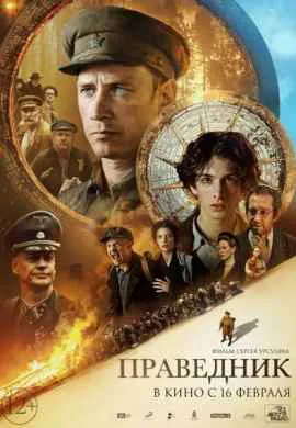 Праведник Праведник