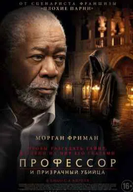 Профессор и призрачный убийца