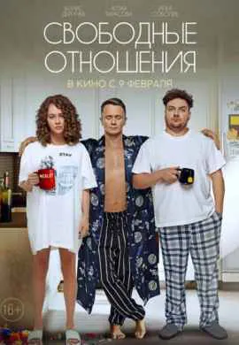 Свободные отношения Свободные отношения