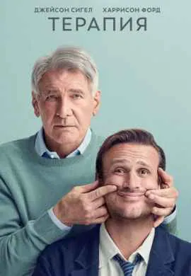 Терапия (1 сезон) Терапия (1 сезон)