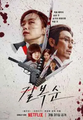 Убить Пок-сун Убить Пок-сун