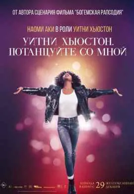 Уитни Хьюстон. Потанцуйте со мной Уитни Хьюстон. Потанцуйте со мной