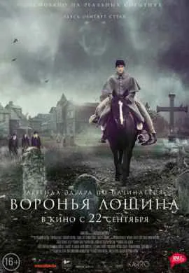 Воронья лощина Воронья лощина