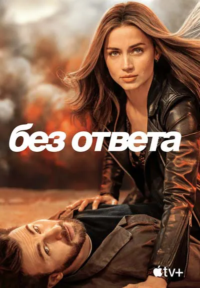 Без ответа