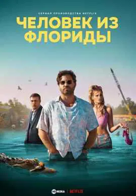 Человек из Флориды Человек из Флориды